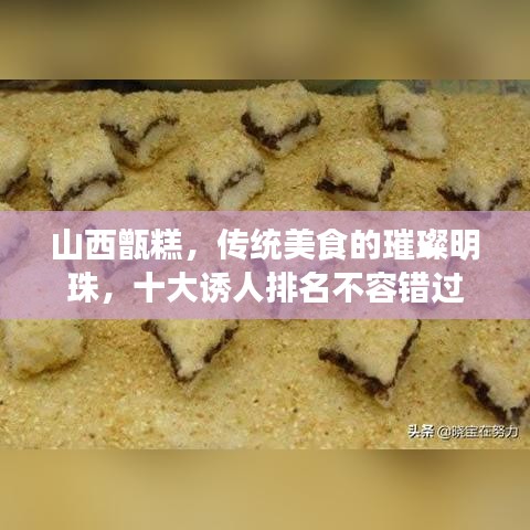 山西甑糕，傳統(tǒng)美食的璀璨明珠，十大誘人排名不容錯(cuò)過(guò)