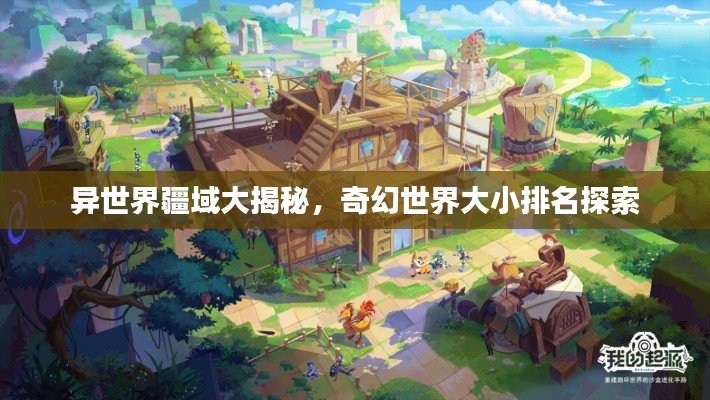 異世界疆域大揭秘，奇幻世界大小排名探索