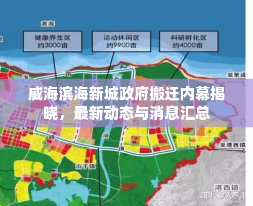 威海濱海新城政府搬遷內(nèi)幕揭曉，最新動態(tài)與消息匯總