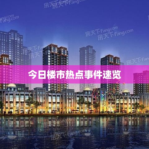 今日樓市熱點事件速覽