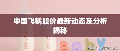 中國飛鶴股價(jià)最新動(dòng)態(tài)及分析揭秘
