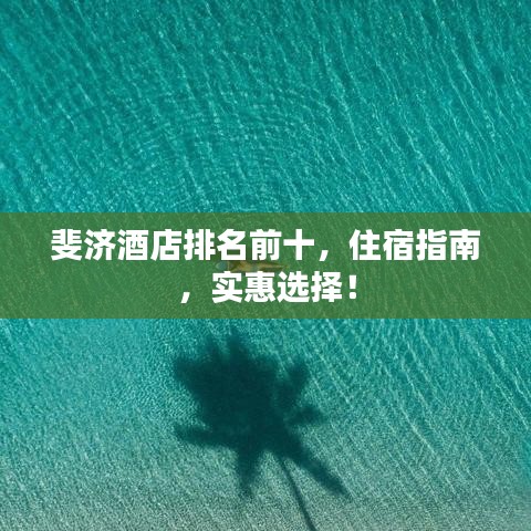 斐濟(jì)酒店排名前十，住宿指南，實(shí)惠選擇！