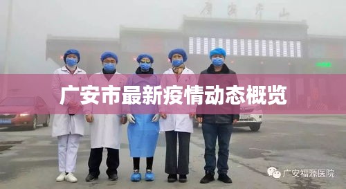 廣安市最新疫情動(dòng)態(tài)概覽