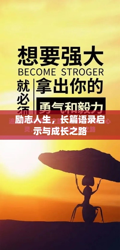 勵志人生，長篇語錄啟示與成長之路