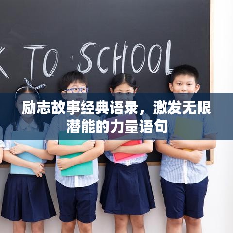 勵(lì)志故事經(jīng)典語(yǔ)錄，激發(fā)無(wú)限潛能的力量語(yǔ)句