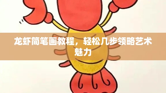 龍蝦簡筆畫教程，輕松幾步領略藝術魅力