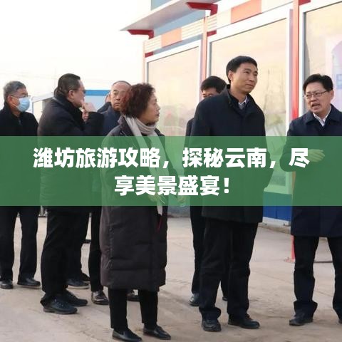 濰坊旅游攻略，探秘云南，盡享美景盛宴！