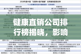 健康直銷公司排行榜揭曉，影響力深度解讀！