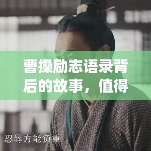 曹操勵(lì)志語錄背后的故事，值得一讀！