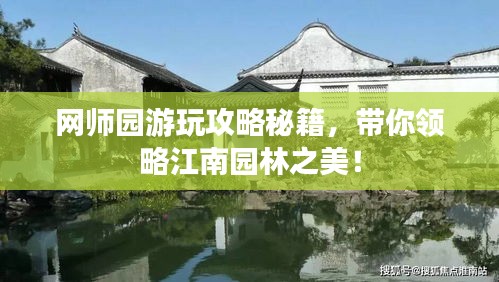 網(wǎng)師園游玩攻略秘籍，帶你領(lǐng)略江南園林之美！