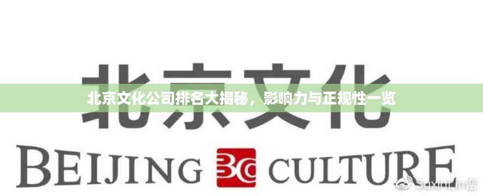 北京文化公司排名大揭秘，影響力與正規(guī)性一覽