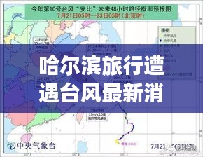 哈爾濱旅行遭遇臺風(fēng)最新消息，臺風(fēng)影響及旅行注意事項關(guān)注中