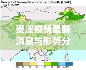 貴溪疫情最新消息與形勢分析，今年狀況如何？全面解讀！