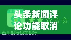 頭條新聞評論功能取消指南及注意事項(xiàng)全解析