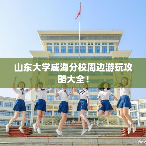 山東大學(xué)威海分校周邊游玩攻略大全！