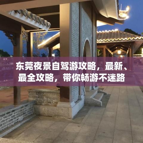 東莞夜景自駕游攻略，最新、最全攻略，帶你暢游不迷路