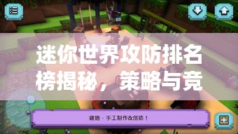 迷你世界攻防排名榜揭秘，策略與競技的魅力探索