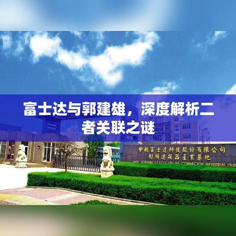 富士達(dá)與郭建雄，深度解析二者關(guān)聯(lián)之謎