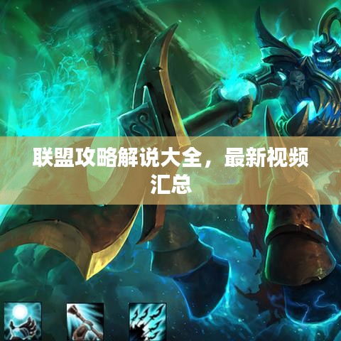 聯(lián)盟攻略解說大全，最新視頻匯總