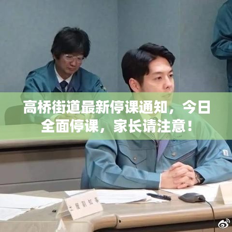 高橋街道最新停課通知，今日全面停課，家長請注意！