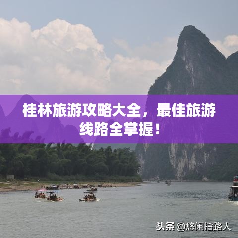 桂林旅游攻略大全，最佳旅游線路全掌握！