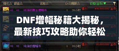 DNF增幅秘籍大揭秘，最新技巧攻略助你輕松提升實(shí)力！