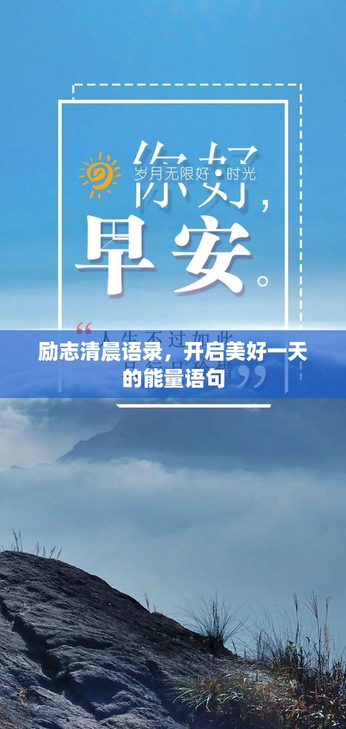 勵(lì)志清晨語(yǔ)錄，開啟美好一天的能量語(yǔ)句
