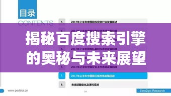 揭秘百度搜索引擎的奧秘與未來展望，探索百度生態(tài)圈的無盡奇跡！