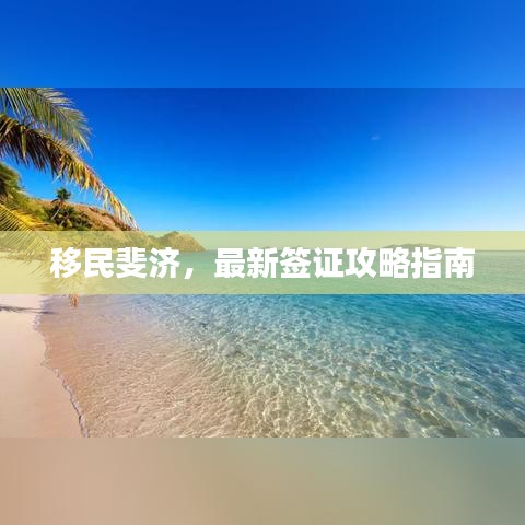 移民斐濟，最新簽證攻略指南