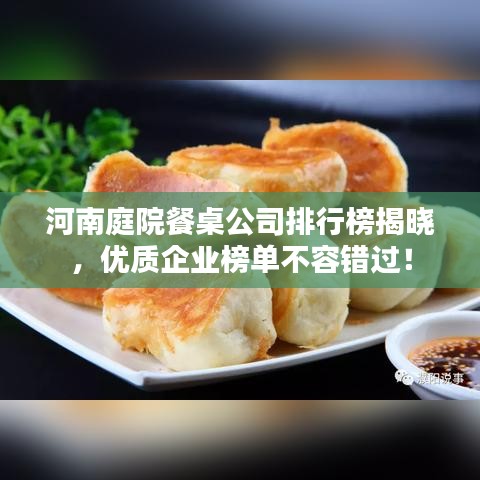 河南庭院餐桌公司排行榜揭曉，優(yōu)質(zhì)企業(yè)榜單不容錯(cuò)過(guò)！