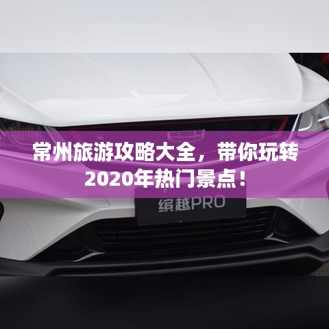 常州旅游攻略大全，帶你玩轉(zhuǎn)2020年熱門景點！