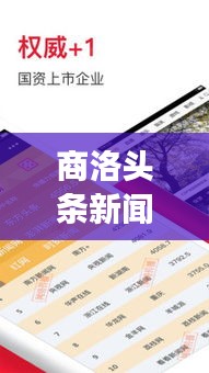 商洛頭條新聞聚焦，時(shí)事熱點(diǎn)一網(wǎng)打盡