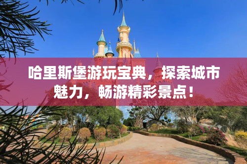 哈里斯堡游玩寶典，探索城市魅力，暢游精彩景點！