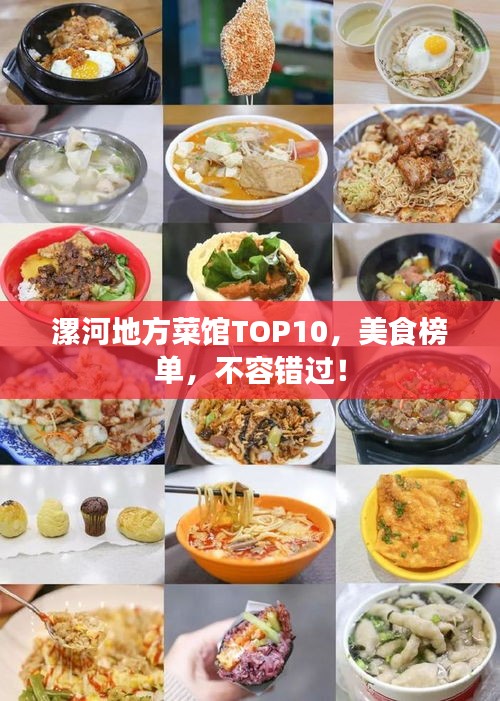 漯河地方菜館TOP10，美食榜單，不容錯過！