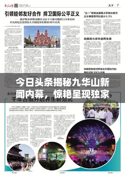 今日頭條揭秘九華山新聞內(nèi)幕，驚艷呈現(xiàn)獨家報道！