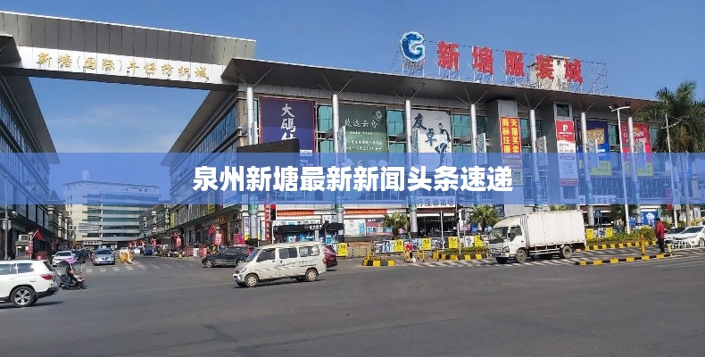 泉州新塘最新新聞頭條速遞