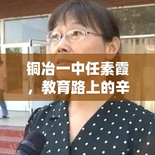 銅冶一中任素霞，教育路上的辛勤耕耘者