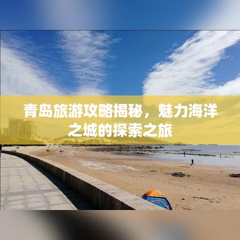 青島旅游攻略揭秘，魅力海洋之城的探索之旅