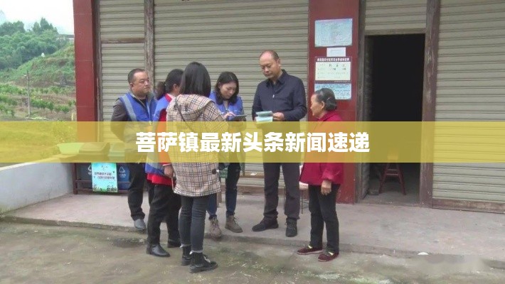 菩薩鎮(zhèn)最新頭條新聞速遞