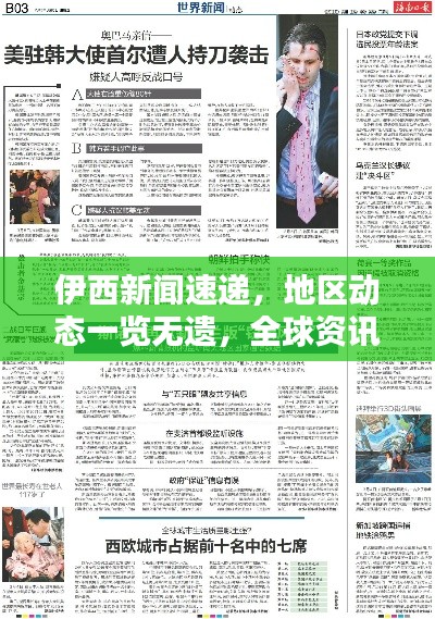 伊西新聞速遞，地區(qū)動態(tài)一覽無遺，全球資訊盡在掌握