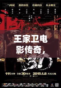 王家衛(wèi)電影傳奇，世界排名顯赫，奇才榮光無限