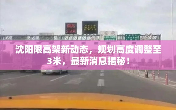 沈陽限高架新動(dòng)態(tài)，規(guī)劃高度調(diào)整至3米，最新消息揭秘！