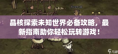 晶核探索未知世界必備攻略，最新指南助你輕松玩轉游戲！