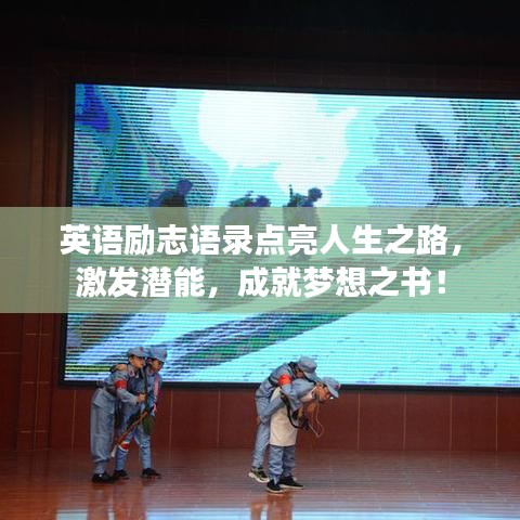英語勵志語錄點亮人生之路，激發(fā)潛能，成就夢想之書！