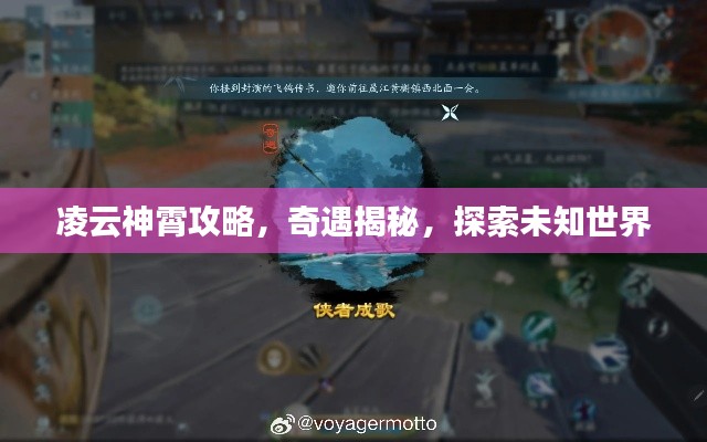 凌云神霄攻略，奇遇揭秘，探索未知世界