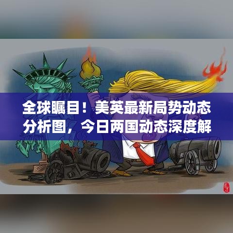 全球矚目！美英最新局勢(shì)動(dòng)態(tài)分析圖，今日兩國(guó)動(dòng)態(tài)深度解讀