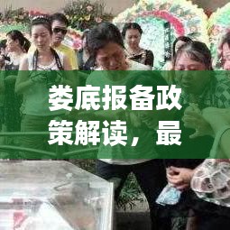 婁底報備政策解讀，最新規(guī)定全解析