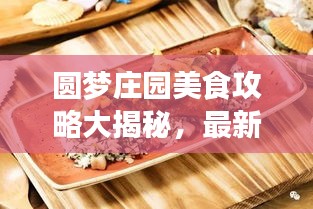 圓夢(mèng)莊園美食攻略大揭秘，最新菜譜詳解