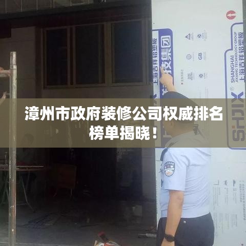 漳州市政府裝修公司權(quán)威排名榜單揭曉！