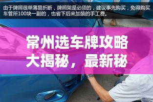 常州選車(chē)牌攻略大揭秘，最新秘籍助你輕松上牌無(wú)憂！
